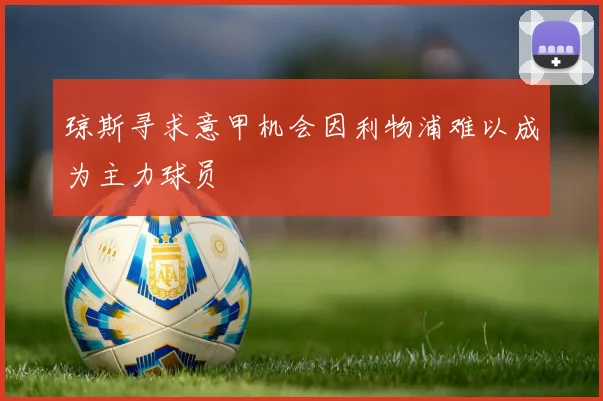 琼斯寻求意甲机会因利物浦难以成为主力球员