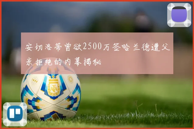 安切洛蒂曾欲2500万签哈兰德遭父亲拒绝的内幕揭秘