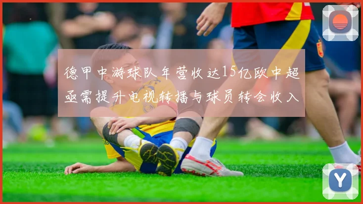 德甲中游球队年营收达15亿欧中超亟需提升电视转播与球员转会收入