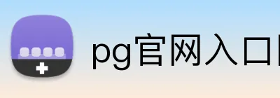 pg官网入口网页版 logo